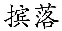 摈落的解释