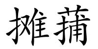 摊蒱的解释