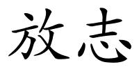 放志的解释