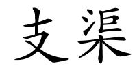 支渠的解释
