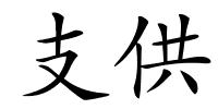 支供的解释