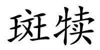 斑犊的解释