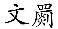 文罽的解释