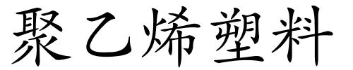 聚乙烯塑料的解释