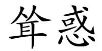 耸惑的解释