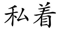 私着的解释