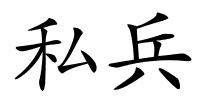 私兵的解释