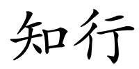 知行的解释