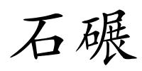 石碾的解释