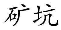 矿坑的解释