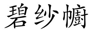 碧纱幮的解释