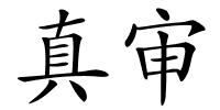 真审的解释