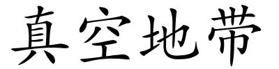 真空地带的解释