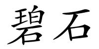 碧石的解释