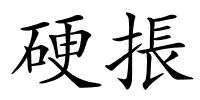 硬掁的解释