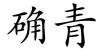 确青的解释