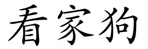 看家狗的解释