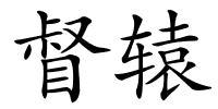 督辕的解释