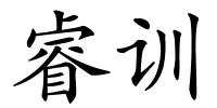 睿训的解释