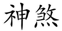 神煞的解释