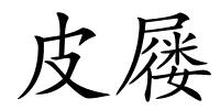 皮屦的解释