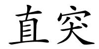 直突的解释