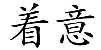 着意的解释