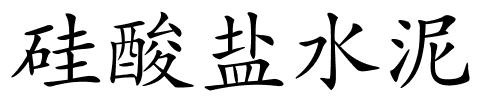硅酸盐水泥的解释
