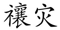 禳灾的解释