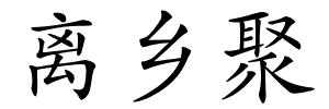 离乡聚的解释