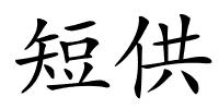 短供的解释