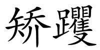 矫躩的解释