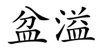 盆溢的解释