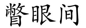 瞥眼间的解释