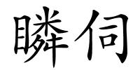瞵伺的解释