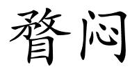 瞀闷的解释