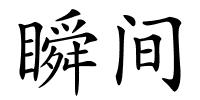 瞬间的解释