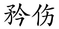 矜伤的解释