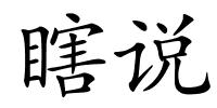 瞎说的解释