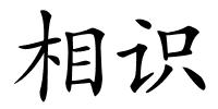 相识的解释
