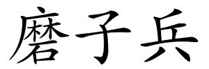 磨子兵的解释