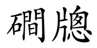 磵牕的解释