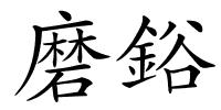 磨鋊的解释