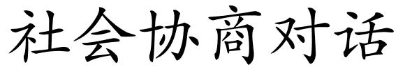 社会协商对话的解释