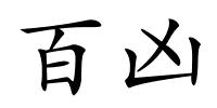 百凶的解释
