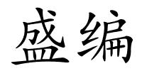 盛编的解释