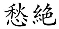 愁絶的解释