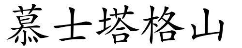 慕士塔格山的解释