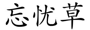 忘忧草的解释