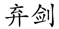 弃剑的解释